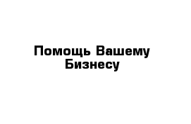 Помощь Вашему Бизнесу